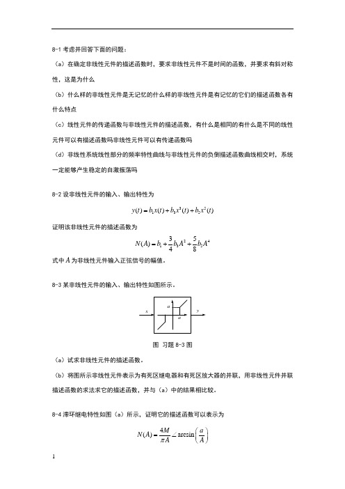 自动控制原理非线性系统习题题库