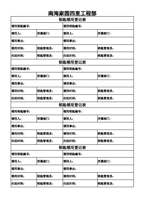 工程部钥匙领用登记表