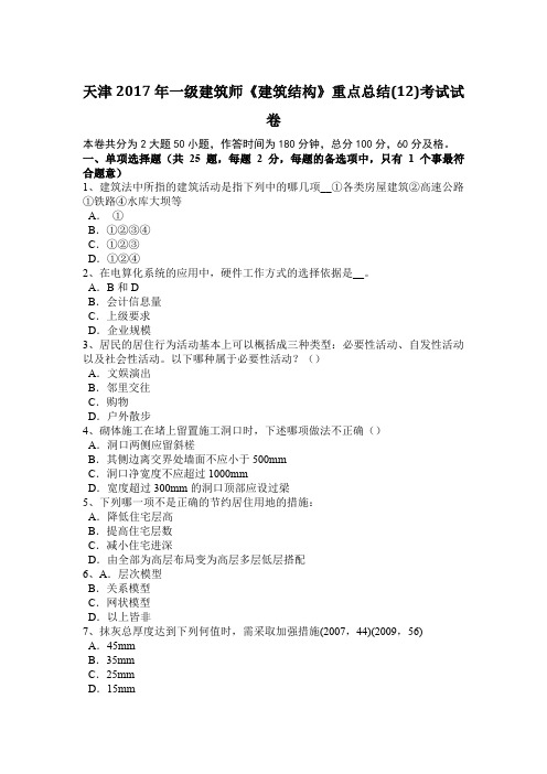 天津2017年一级建筑师《建筑结构》重点总结(12)考试试卷
