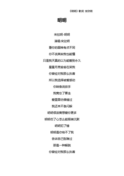 《明明》歌词 宋欣明