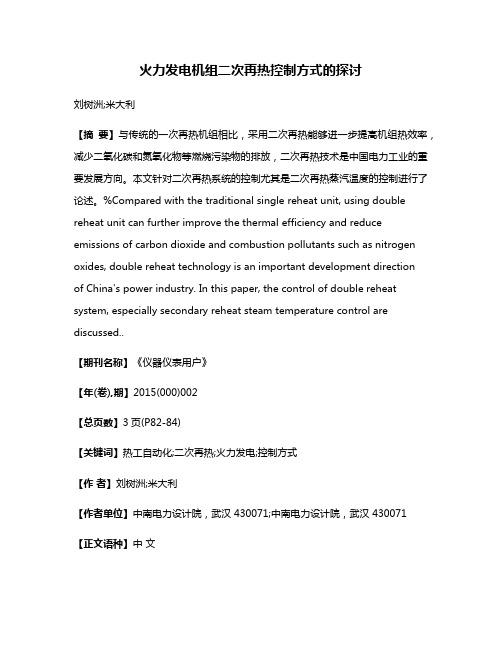 火力发电机组二次再热控制方式的探讨