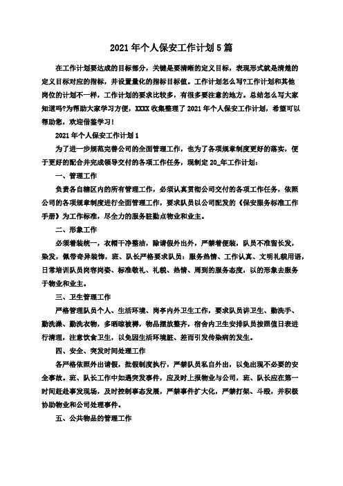 2021年个人保安工作计划5篇
