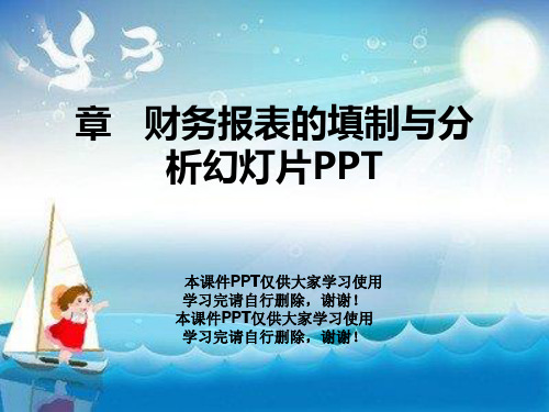 章   财务报表的填制与分析幻灯片PPT