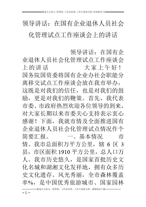 领导讲话：在国有企业退休人员社会化管理试点工作座谈会上的讲话