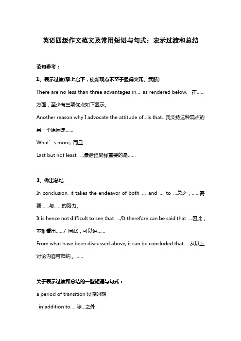 英语四级作文范文及常用短语与句式：表示过渡和总结