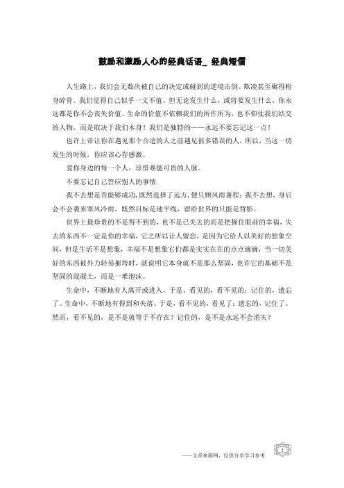 鼓励和激励人心的经典话语_经典短信