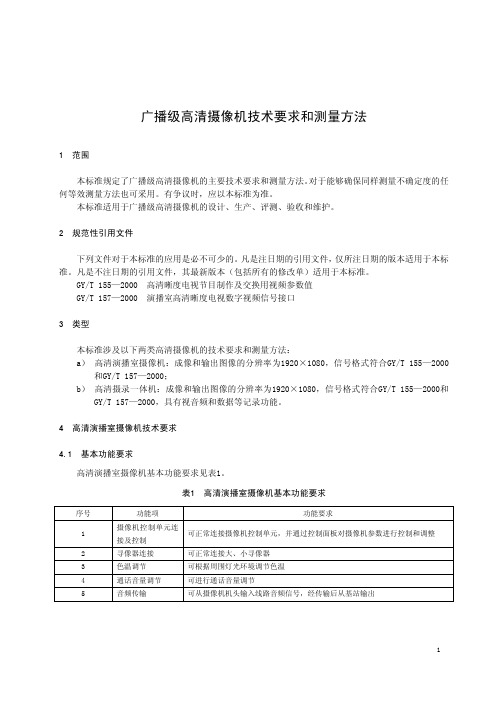 广播级高清摄像机技术要求和测量方法