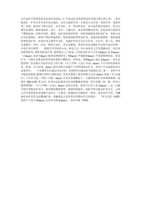 我国古代金矿开采的各种方法金矿的采选
