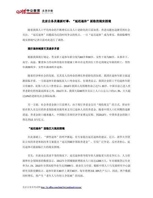 北京公务员最新时事：“延迟退休”面临的现实困境