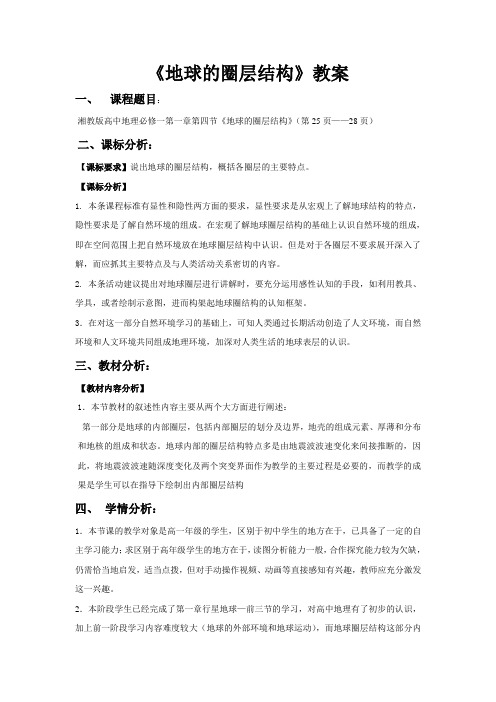 《地球的圈层结构》教案