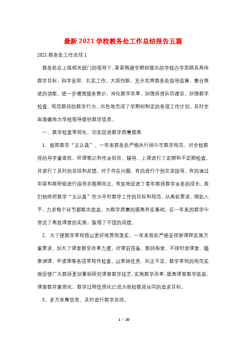 最新2021学校教务处工作总结报告五篇