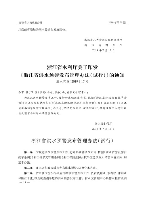浙江省水利厅关于印发《浙江省洪水预警发布管理办法(试行)》的通知