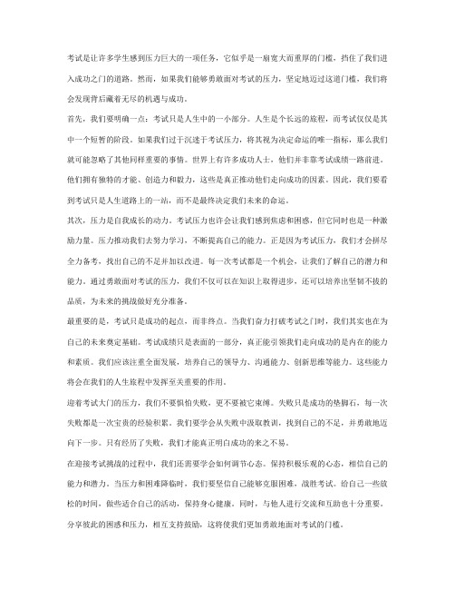 不畏考试压力,勇敢闯过成功的门槛