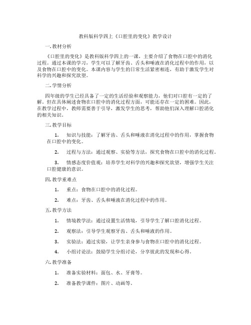 教科版科学四上《口腔里的变化》教学设计