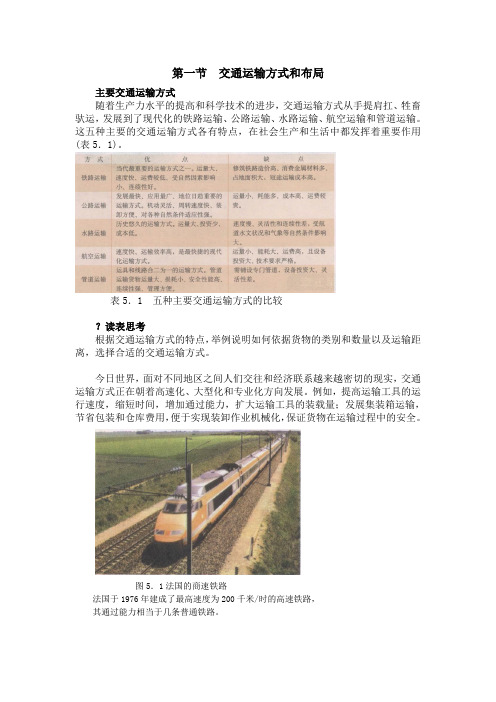 新课标人教版高中地理必修2 第五章  交通运输布局及其影响第一节  交通运输方式和布局