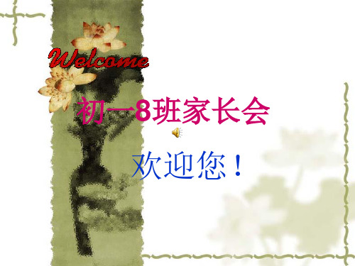 初一年级家长会PPT课件第二次