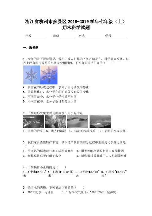 浙江省杭州市多县区2018-2019学年七年级（上）期末科学试题