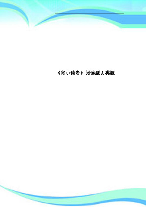 《寄小读者》阅读题A类题