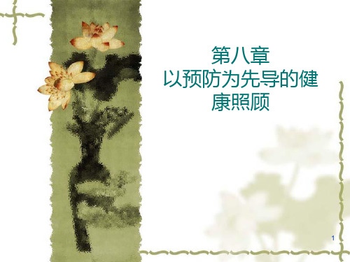 8以预防为先导的健康照顾PPT课件