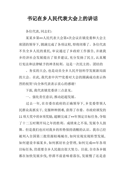 书记在乡人民代表大会上的讲话