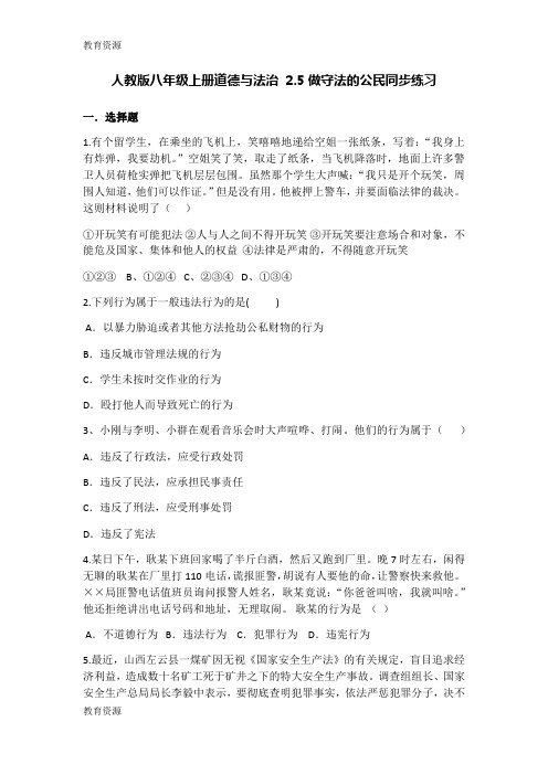 【教育资料】人教版《道德与法治》八年级上册：第五课 做守法的公民 同步测试学习专用