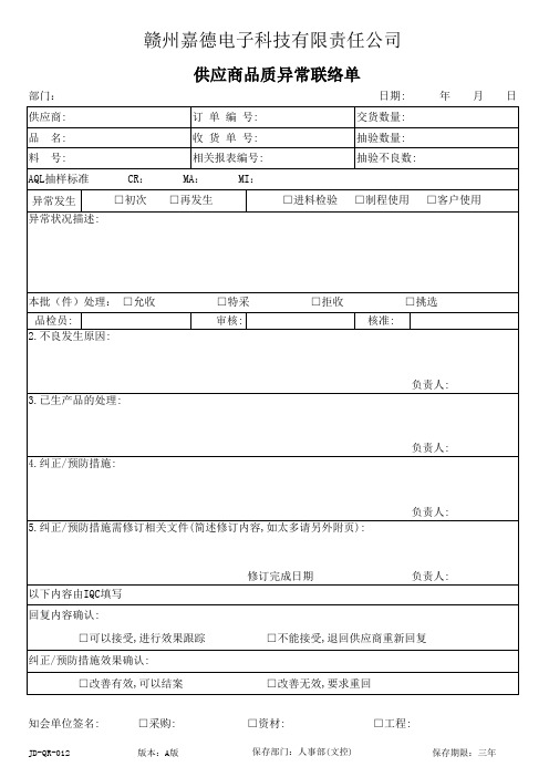 JD-QR-012 供应商品质异常联络单