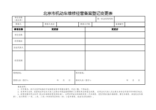 北京市机动车维修经营备案登记变更表