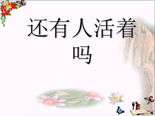 最新六年级语文下册第10课《还有人活着吗》(课文详解)教学冀教版优选教学课件