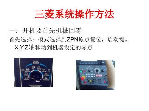 三菱系统操作方法
