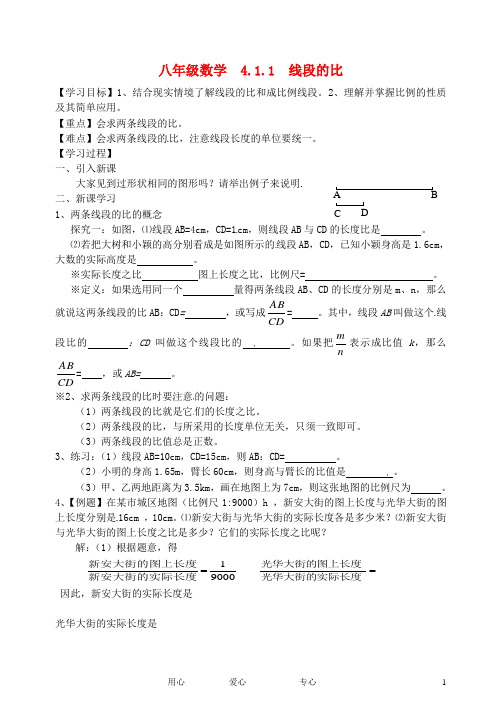 河南省项城一中八年级数学下册 4.1.1《线段的比》学案(无答案) 北师大版