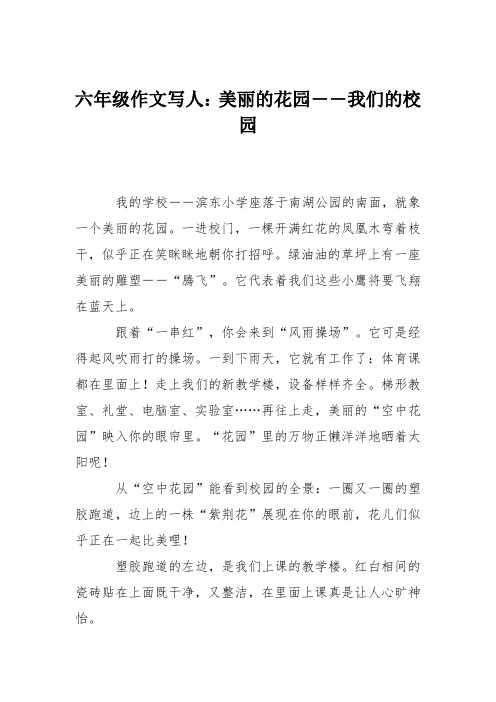 六年级作文写人：美丽的花园――我们的校园
