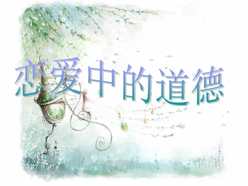恋爱中的道德