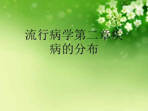 流行病学第二章疾病的分布优秀课件