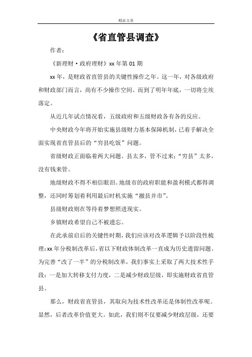《省直管县调查》