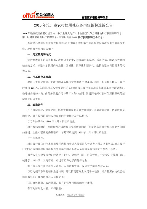 2016年沧州市农村信用社业务岗位招聘选拔公告