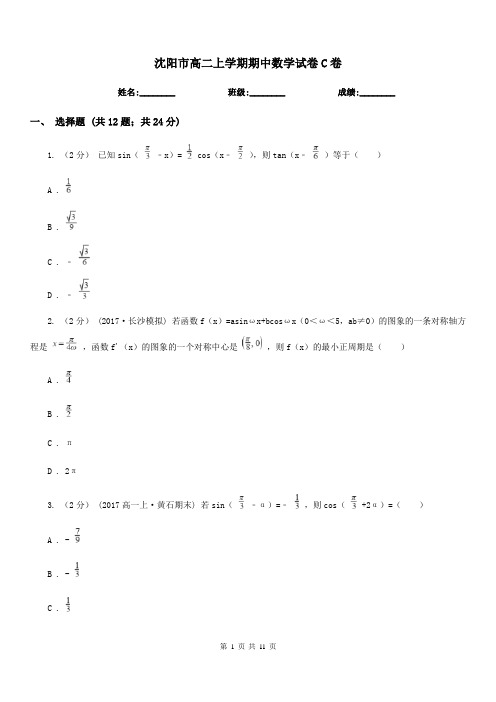 沈阳市高二上学期期中数学试卷C卷精编