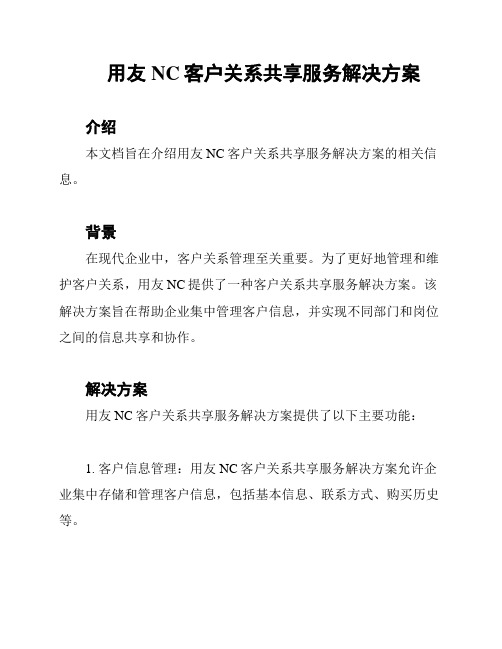 用友NC客户关系共享服务解决方案