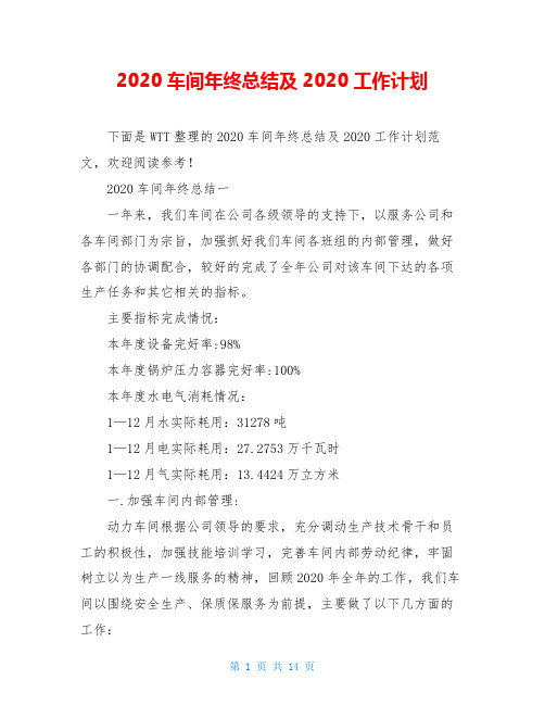 2020车间年终总结及2020工作计划