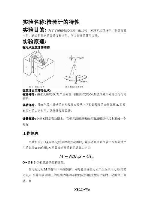 检流计实验预习报告 (2)