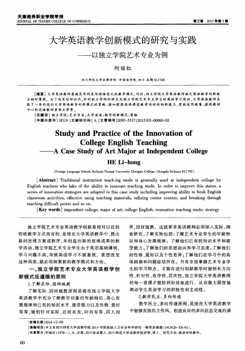 大学英语教学创新模式的研究与实践——以独立学院艺术专业为例