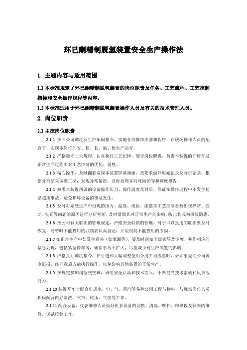 环己酮精制脱氢装置安全操作法