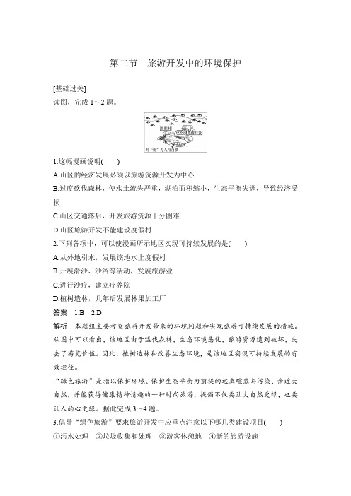课时作业22：4.2旅游开发中的环境保护