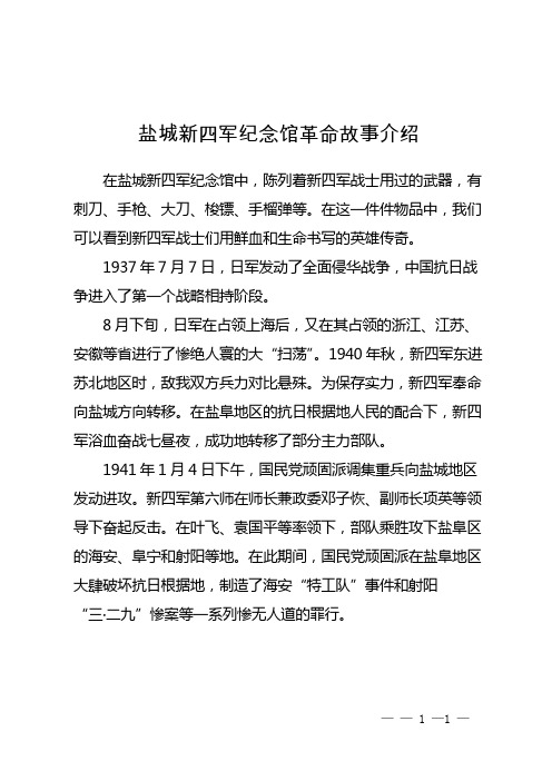 盐城新四军纪念馆革命故事介绍