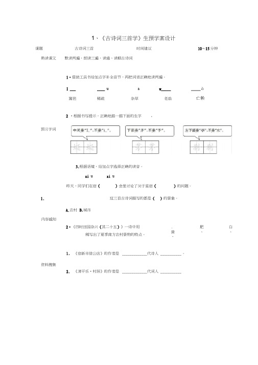 部编版小学语文四年级下册学生预习试题卡(全册)