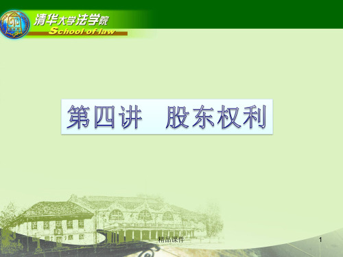 股东与股东权利PPT课件