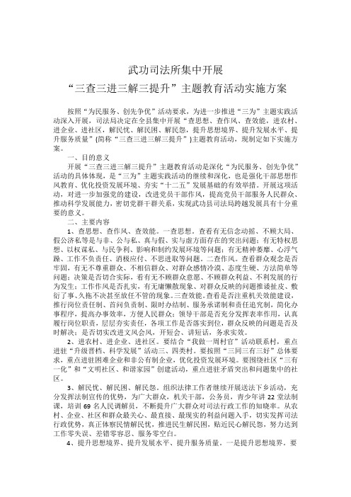 “三查三进三解三提升”实施方案