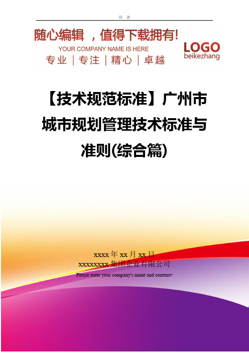 精编【技术规范标准】广州市城市规划管理技术标准与准则综合篇