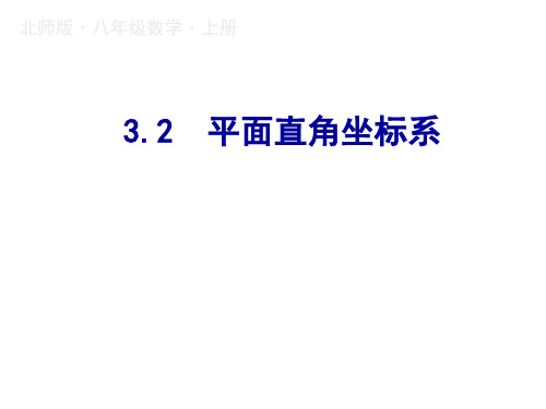 秋八年级数学北师大版上册课件：3.2平面直角坐标系 (共17张PPT)