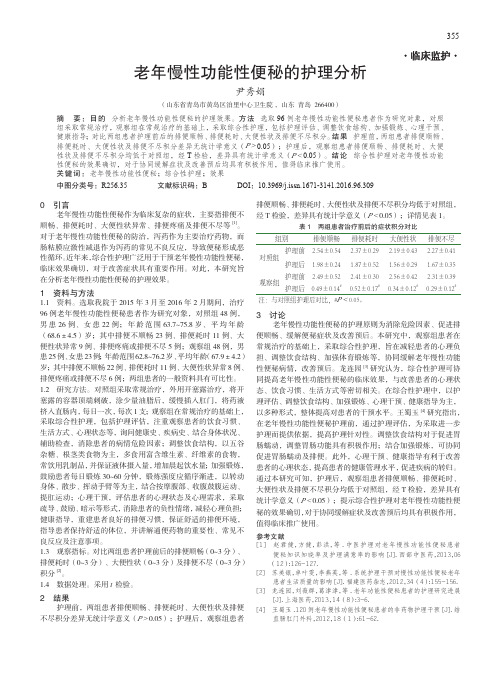 老年慢性功能性便秘的护理分析