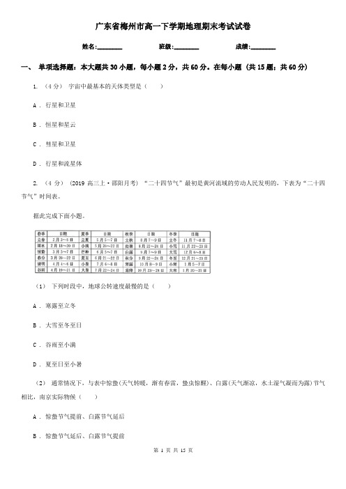 广东省梅州市高一下学期地理期末考试试卷